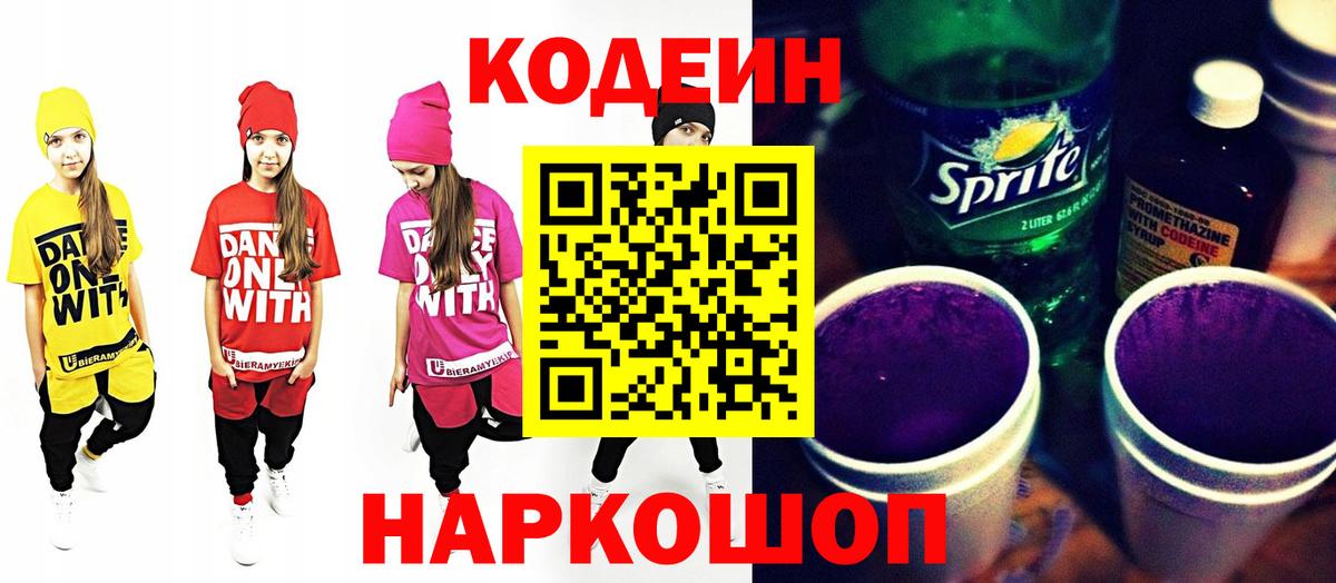 Старая Купавна  Кодеиновый сироп Lean напиток Lean (лин)  Вход с VPN 